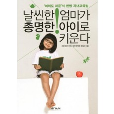 날씬한 엄마가 총명한 아이로 키운다