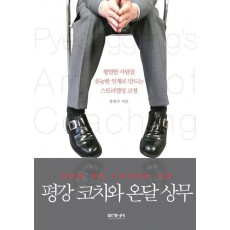 평강 코치와 온달 상무