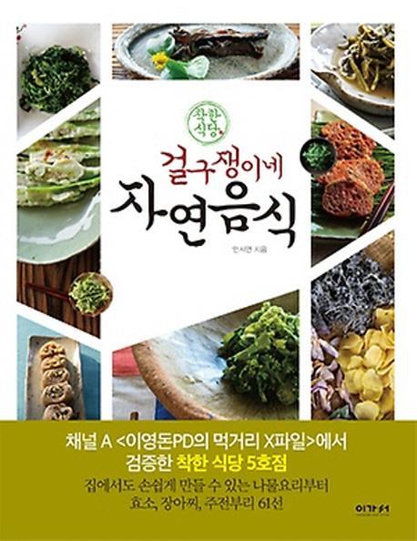 착한식당 걸구쟁이네 자연음식