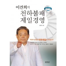 이건희의 천하불패 제일경영