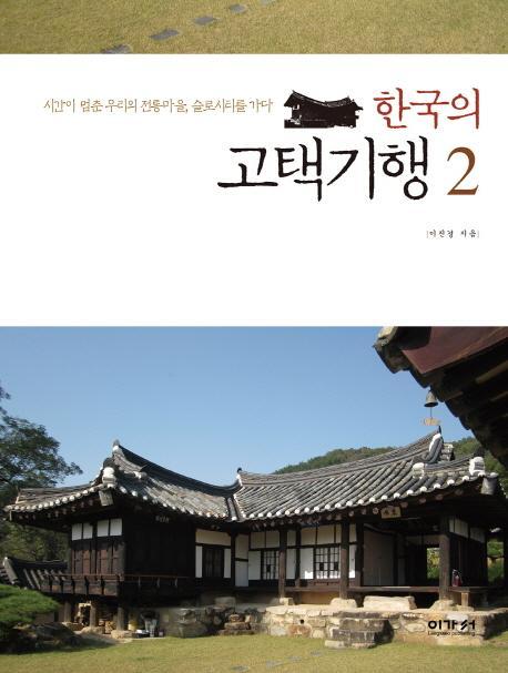 한국의 고택기행. 2