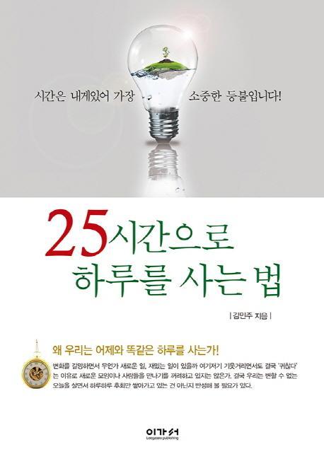 25시간으로 하루를 사는 법