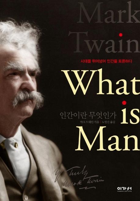 인간이란 무엇인가(What is Man)