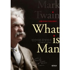 인간이란 무엇인가(What is Man)