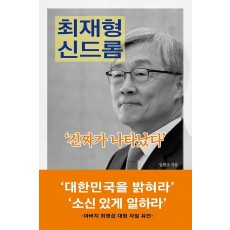 최재형 신드롬