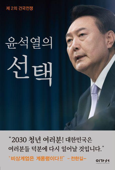 윤석열의 선택