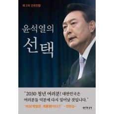 윤석열의 선택