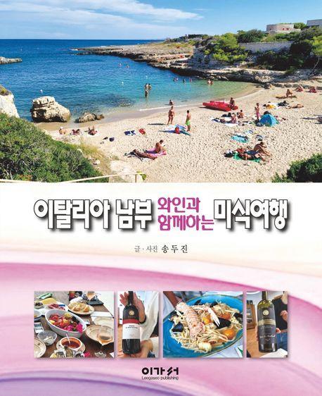 이탈리아 남부 와인과 함께하는 미식여행