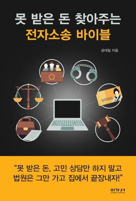못 받은 돈 찾아주는 전자소송 바이블