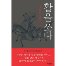 활을 쏘다