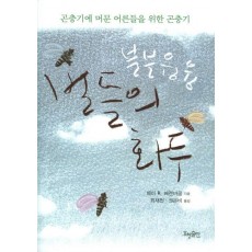 벌들의 화두