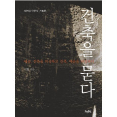 건축을 묻다: 예술, 건축을 의심하고 건축, 예술을 의심하다