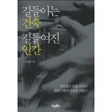 길들이는 건축 길들여진 인간