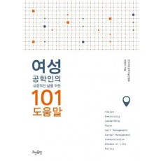 여성 공학인의 성공적인 삶을 위한 101 도움말