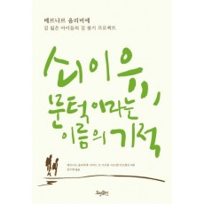 쇠이유, 문턱이라는 이름의 기적