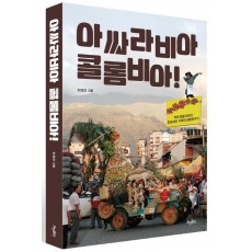 아싸라비아 콜롬비아