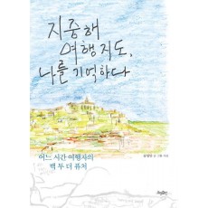 지중해 여행 지도, 나를 기억하다