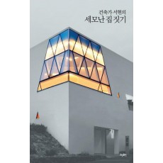 건축가 서현의 세모난 집짓기