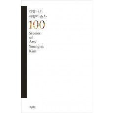 김영나의 서양미술사 100