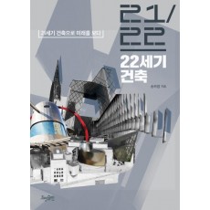 22세기 건축