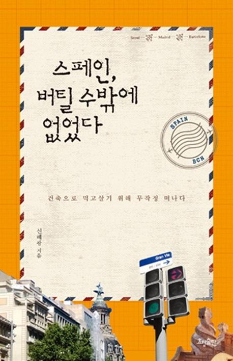 스페인, 버틸 수밖에 없었다