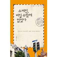 스페인, 버틸 수밖에 없었다