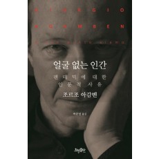 얼굴 없는 인간