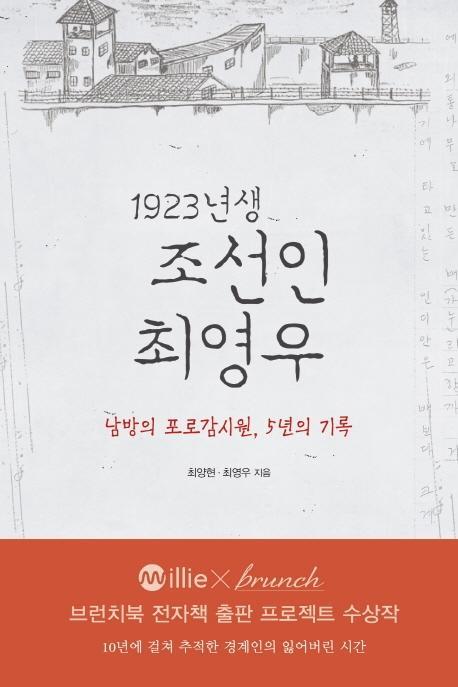 1923년생 조선인 최영우