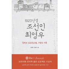 1923년생 조선인 최영우