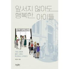 앞서지 않아도 행복한 아이들