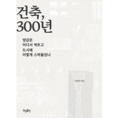 건축, 300년