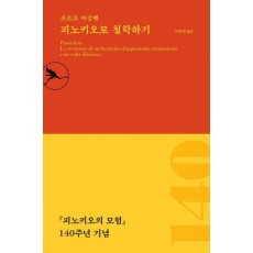 피노키오로 철학하기