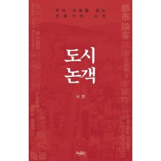 도시논객