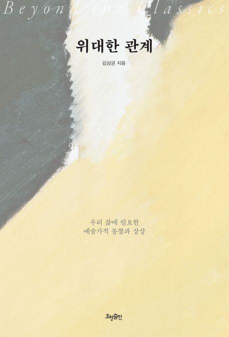 위대한 관계