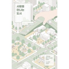 사람을 만나는 도시