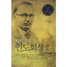 닥터 홀의 인도회상