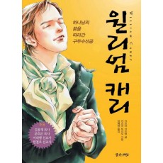 윌리엄 캐리(만화)