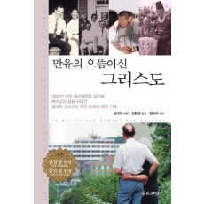 만유의 으뜸이신 그리스도