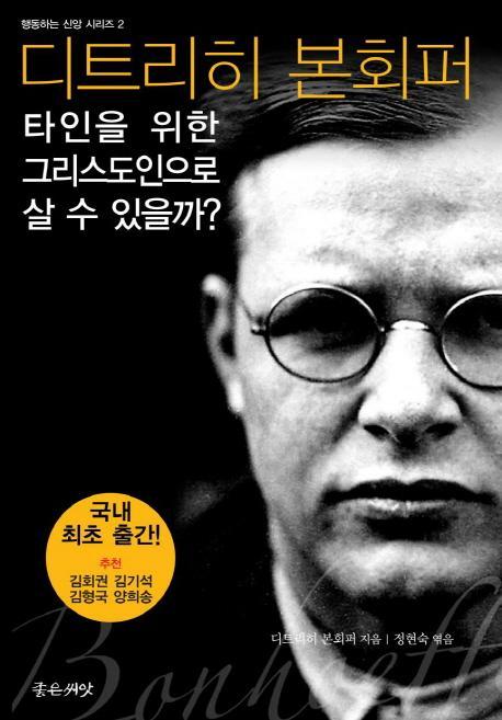 타인을 위한 그리스도인으로 살 수 있을까