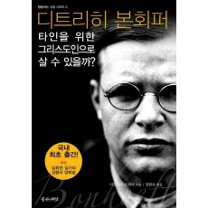 타인을 위한 그리스도인으로 살 수 있을까