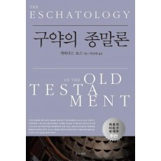 구약의 종말론