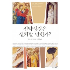 신약성경은 신뢰할 만한가