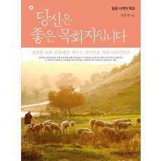 당신은 좋은 목회자입니다