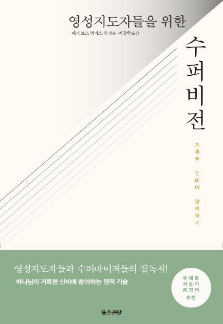 영성 지도자들을 위한 수퍼비전