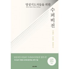 영성 지도자들을 위한 수퍼비전