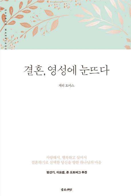 결혼, 영성에 눈뜨다