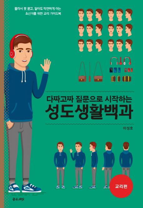 다짜고짜 질문으로 시작하는 성도생활백과(교리편)