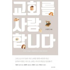 교회를 사랑합니다