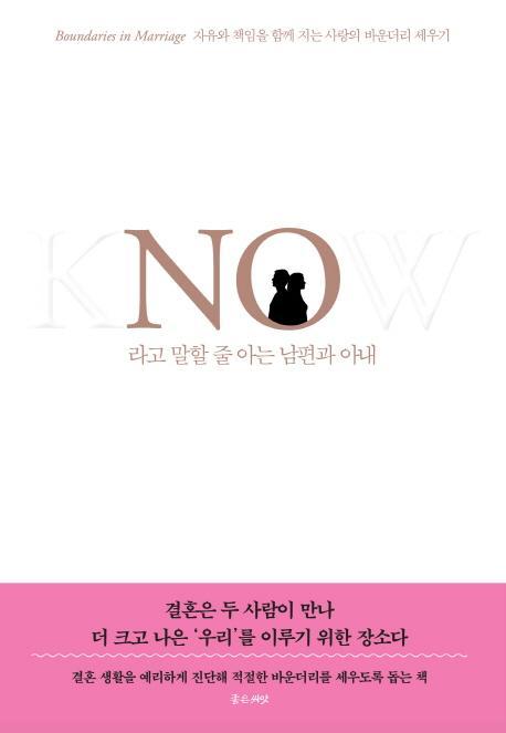 NO라고 말할 줄 아는 남편과 아내