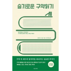 슬기로운 구약읽기